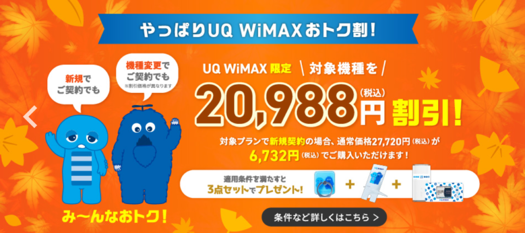 UQ WiMAX おトク割