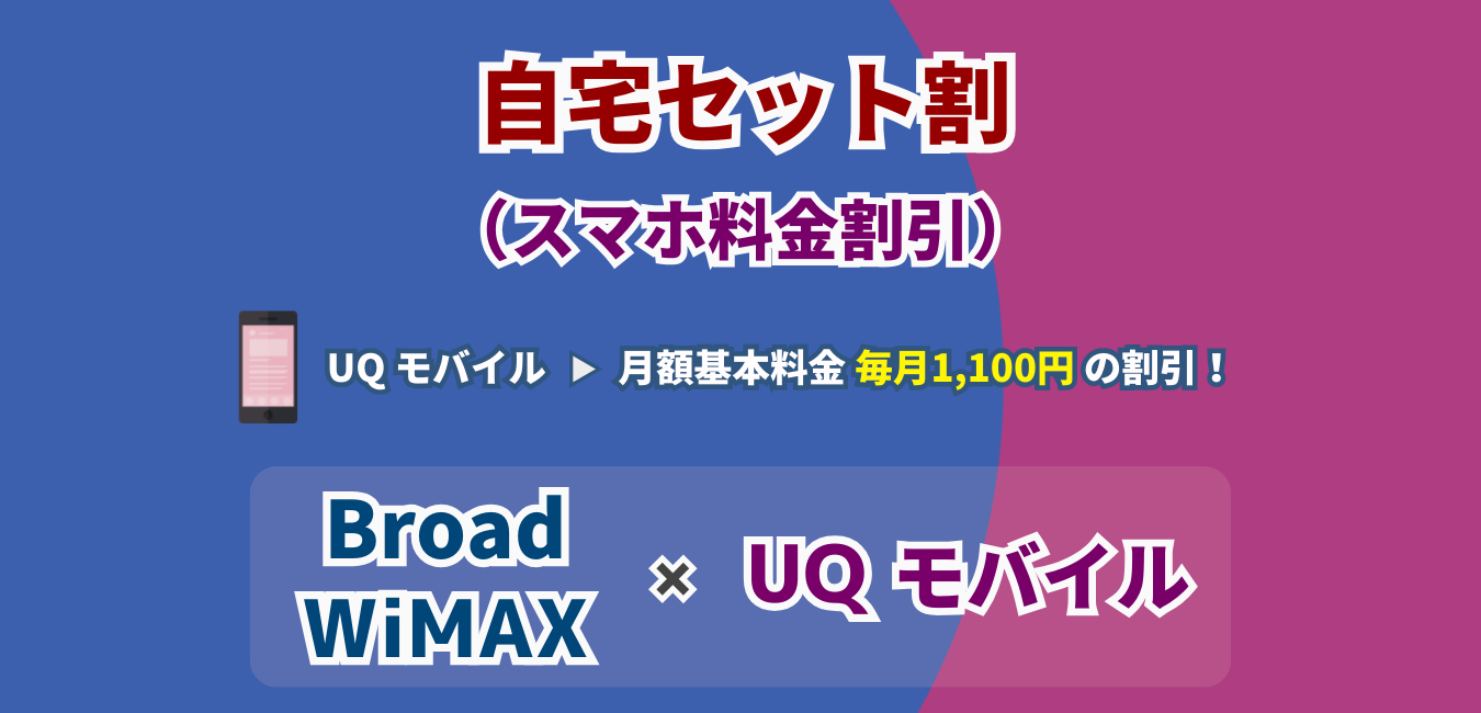 「Broad WiMAX」×「UQ モバイル」の自宅セット割を完全解説！