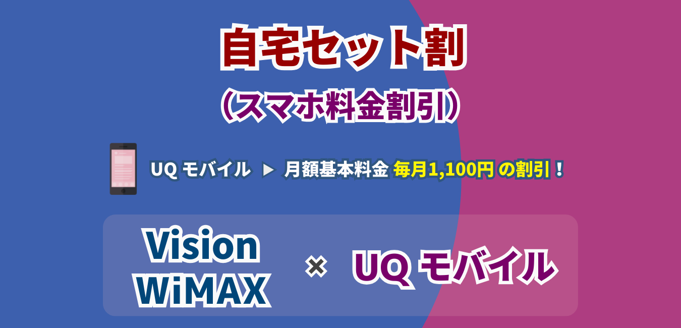 「Vision WiMAX」×「UQ モバイル」の自宅セット割を完全解説！