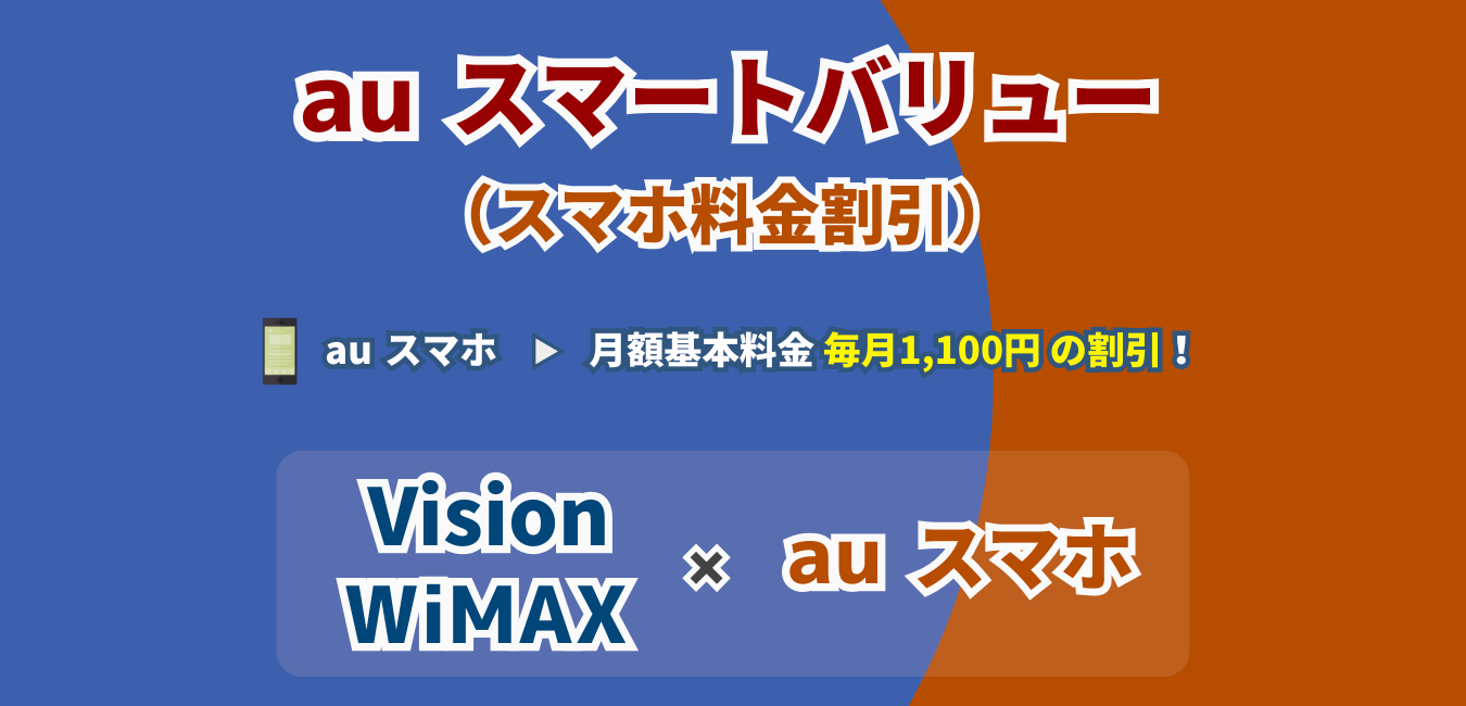 「Vision WiMAX」×「auスマートバリュー」を完全解説！